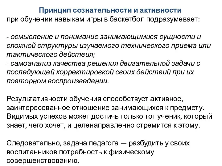 Принцип сознательности и активности при обучении навыкам игры в баскетбол подразумевает: