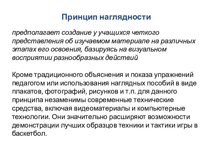 Принцип наглядности предполагает создание у учащихся четкого представления об изучаемом материале