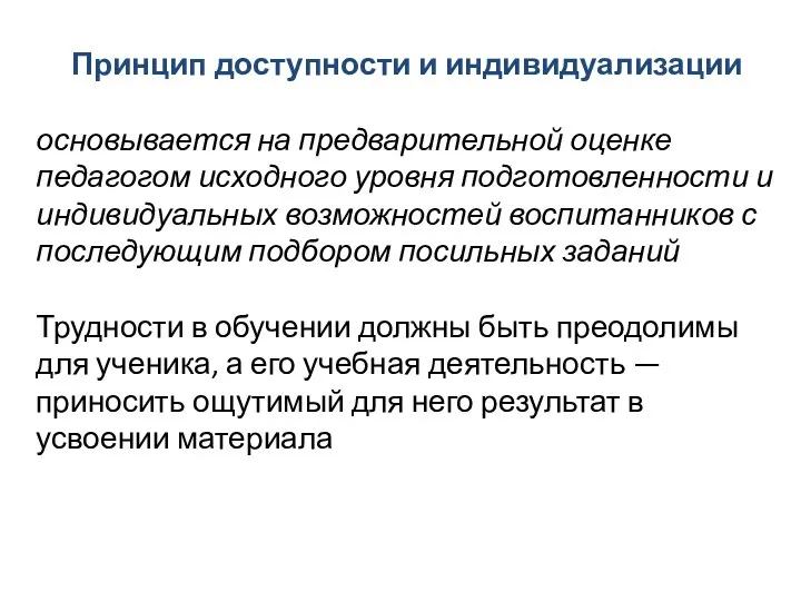 Принцип доступности и индивидуализации основывается на предварительной оценке педагогом исходного уровня