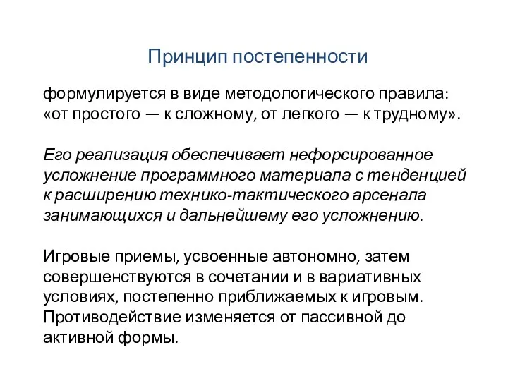 Принцип постепенности формулируется в виде методологического правила: «от простого — к