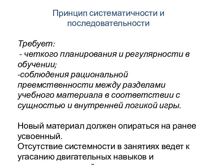 Принцип систематичности и последовательности Требует: - четкого планирования и регулярности в