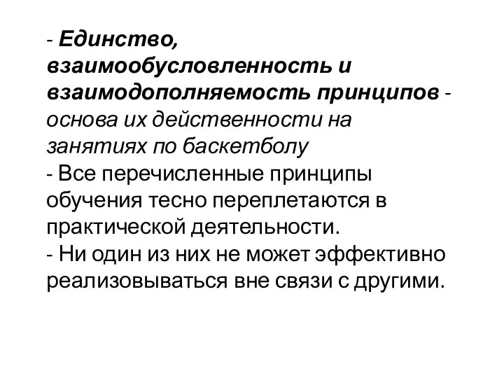 - Единство, взаимообусловленность и взаимодополняемость принципов - основа их действенности на