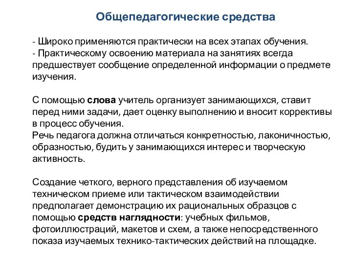 Общепедагогические средства - Широко применяются практически на всех этапах обучения. -