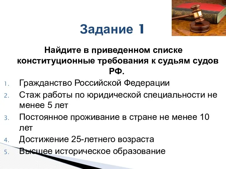 Задание 1 Найдите в приведенном списке конституционные требования к судьям судов