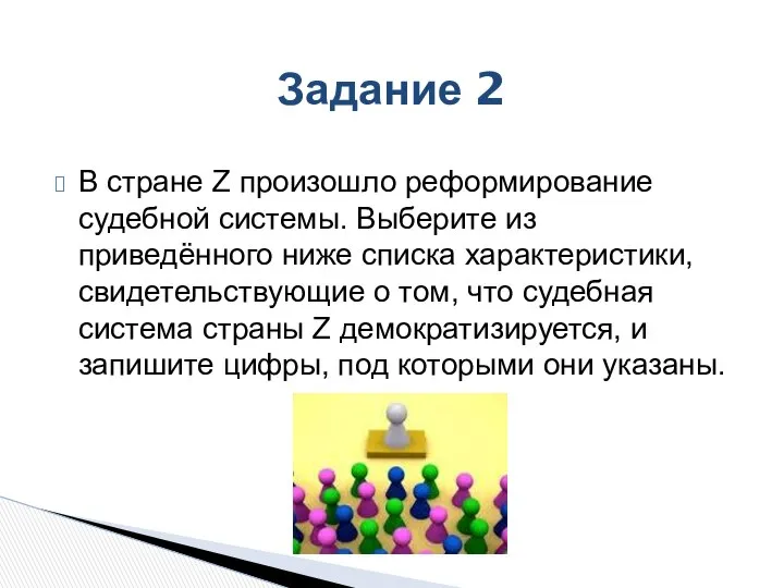 Задание 2 В стране Z произошло реформирование судебной системы. Выберите из