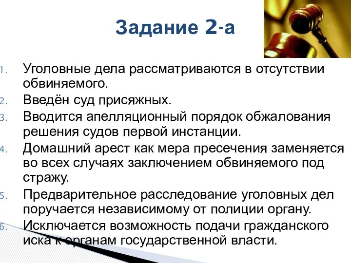 Задание 2-а Уголовные дела рассматриваются в отсутствии обвиняемого. Введён суд присяжных.