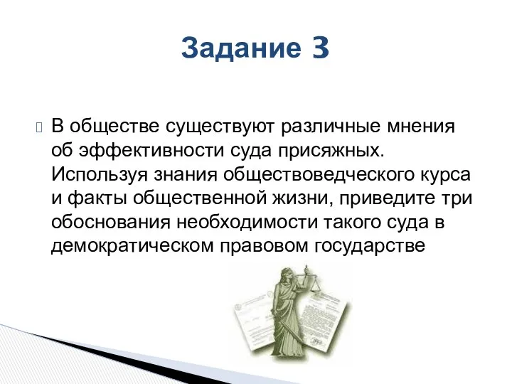 Задание 3 В обществе существуют различные мнения об эффективности суда присяжных.