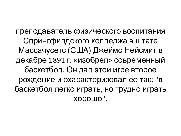 преподаватель физического воспитания Спрингфилдского колледжа в штате Массачусетс (США) Джеймс Нейсмит