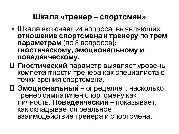 Шкала «тренер – спортсмен» Шкала включает 24 вопроса, выявляющих отношение спортсмена