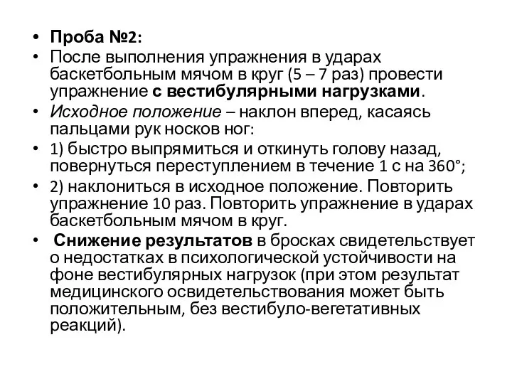 Проба №2: После выполнения упражнения в ударах баскетбольным мячом в круг