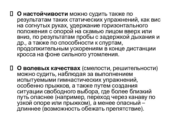 О настойчивости можно судить также по результатам таких статических упражнений, как