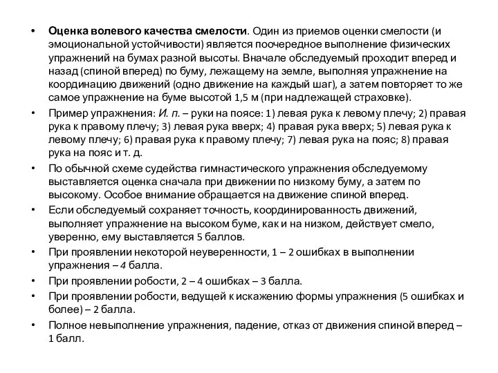 Оценка волевого качества смелости. Один из приемов оценки смелости (и эмоциональной