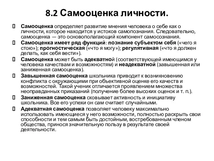 8.2 Самооценка личности. Самооценка определяет развитие мнения человека о себе как