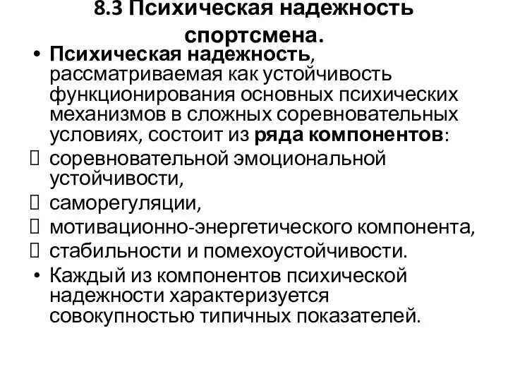 8.3 Психическая надежность спортсмена. Психическая надежность, рассматриваемая как устойчивость функционирования основных