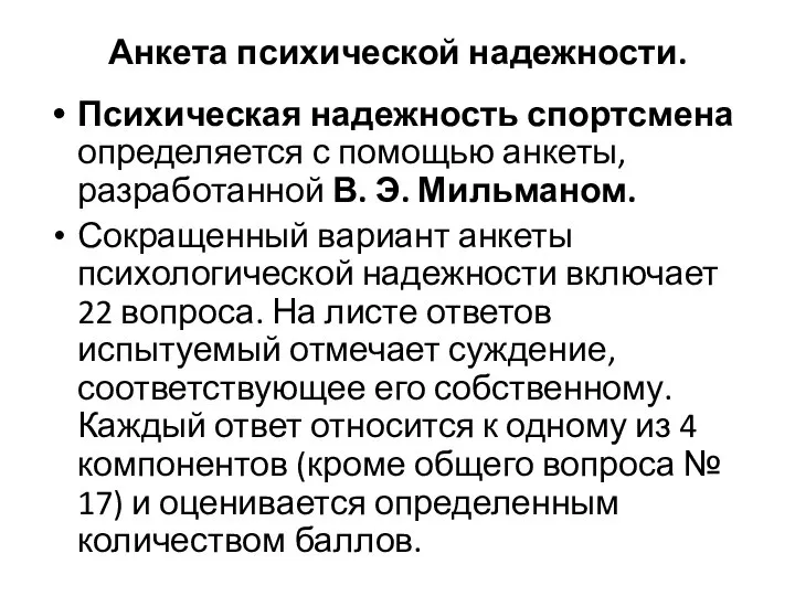 Анкета психической надежности. Психическая надежность спортсмена определяется с помощью анкеты, разработанной