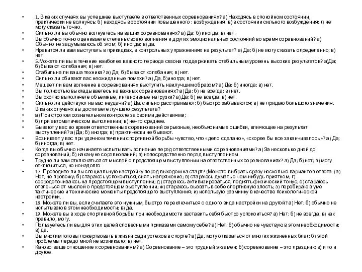 1. В каких случаях вы успешнее выступаете в ответственных соревнованиях? а)