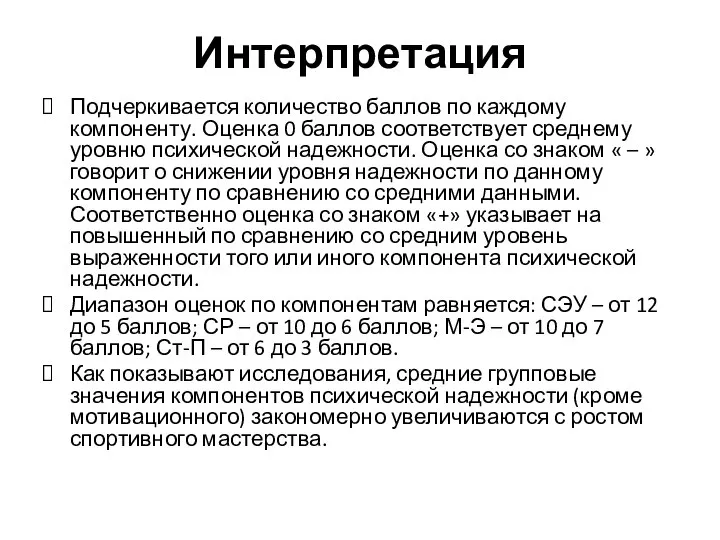 Интерпретация Подчеркивается количество баллов по каждому компоненту. Оценка 0 баллов соответствует