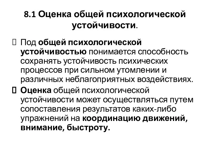 8.1 Оценка общей психологической устойчивости. Под общей психологической устойчивостью понимается способность