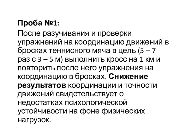 Проба №1: После разучивания и проверки упражнений на координацию движений в