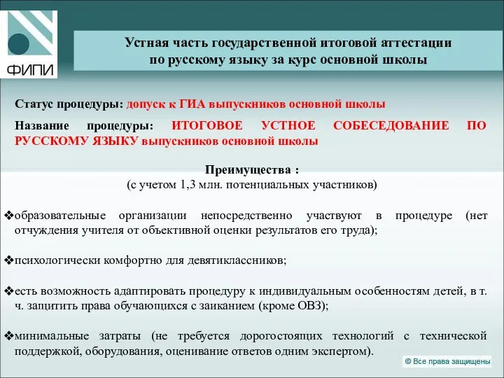 Устная часть ГИА-9 по русскому языку Статус процедуры: допуск к ГИА