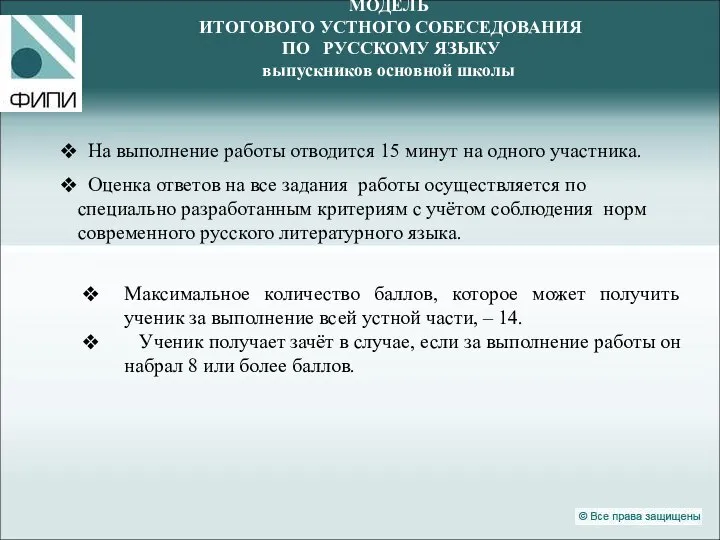 МОДЕЛЬ ИТОГОВОГО УСТНОГО СОБЕСЕДОВАНИЯ ПО РУССКОМУ ЯЗЫКУ выпускников основной школы На