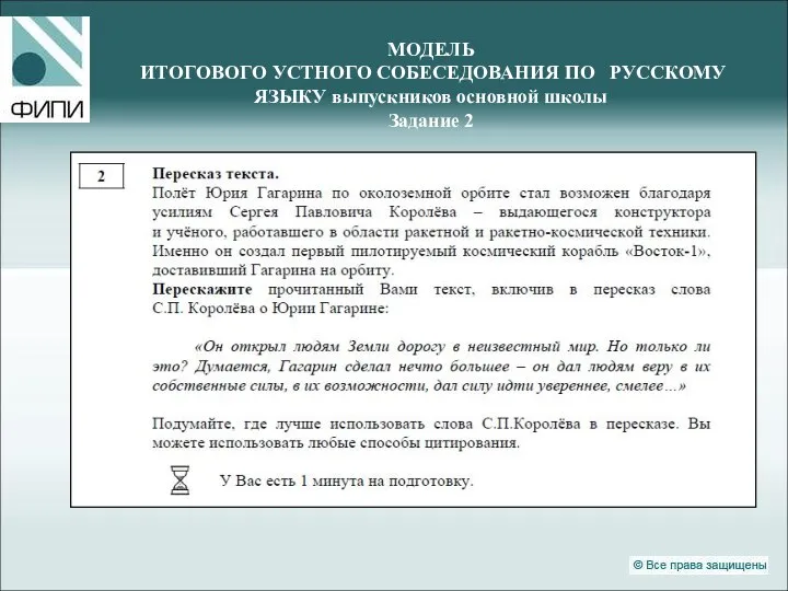 МОДЕЛЬ ИТОГОВОГО УСТНОГО СОБЕСЕДОВАНИЯ ПО РУССКОМУ ЯЗЫКУ выпускников основной школы Задание 2