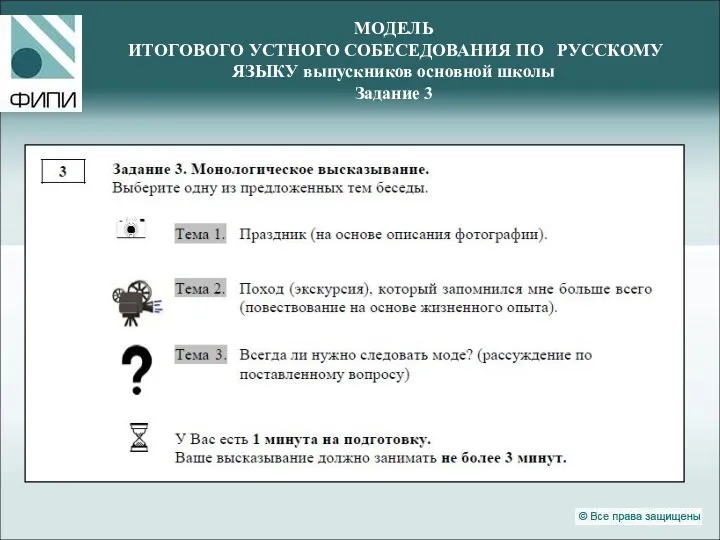 МОДЕЛЬ ИТОГОВОГО УСТНОГО СОБЕСЕДОВАНИЯ ПО РУССКОМУ ЯЗЫКУ выпускников основной школы Задание 3