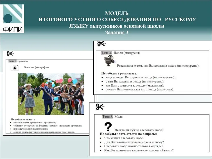 МОДЕЛЬ ИТОГОВОГО УСТНОГО СОБЕСЕДОВАНИЯ ПО РУССКОМУ ЯЗЫКУ выпускников основной школы Задание 3