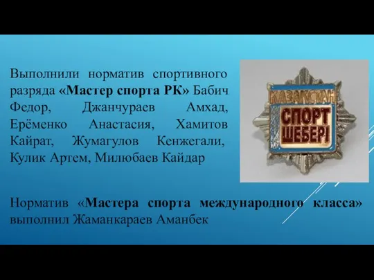 Выполнили норматив спортивного разряда «Мастер спорта РК» Бабич Федор, Джанчураев Амхад,