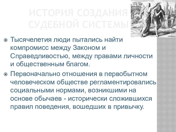 ИСТОРИЯ СОЗДАНИЯ СУДЕБНОЙ СИСТЕМЫ Тысячелетия люди пытались найти компромисс между Законом