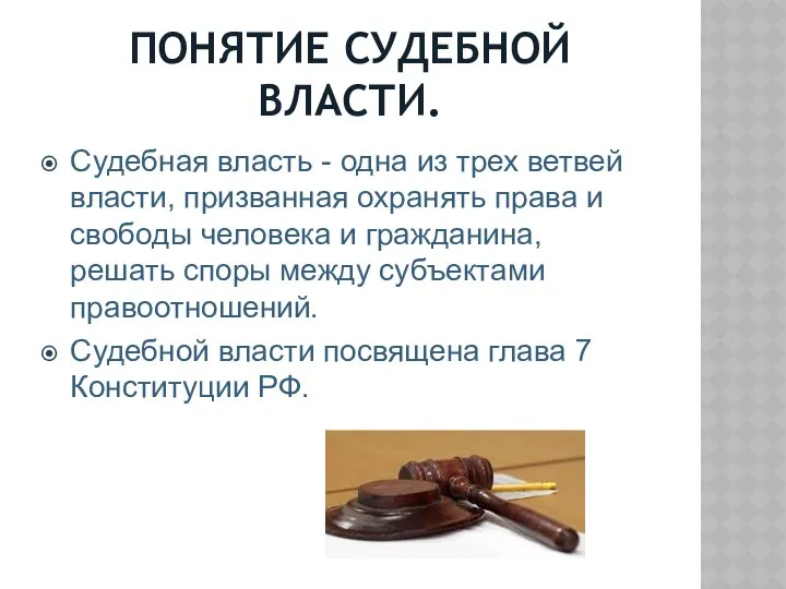 ПОНЯТИЕ СУДЕБНОЙ ВЛАСТИ. Судебная власть - одна из трех ветвей власти,