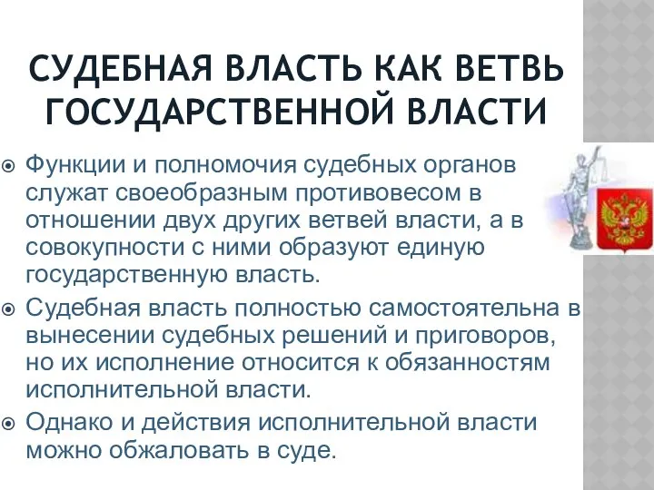 СУДЕБНАЯ ВЛАСТЬ КАК ВЕТВЬ ГОСУДАРСТВЕННОЙ ВЛАСТИ Функции и полномочия судебных органов