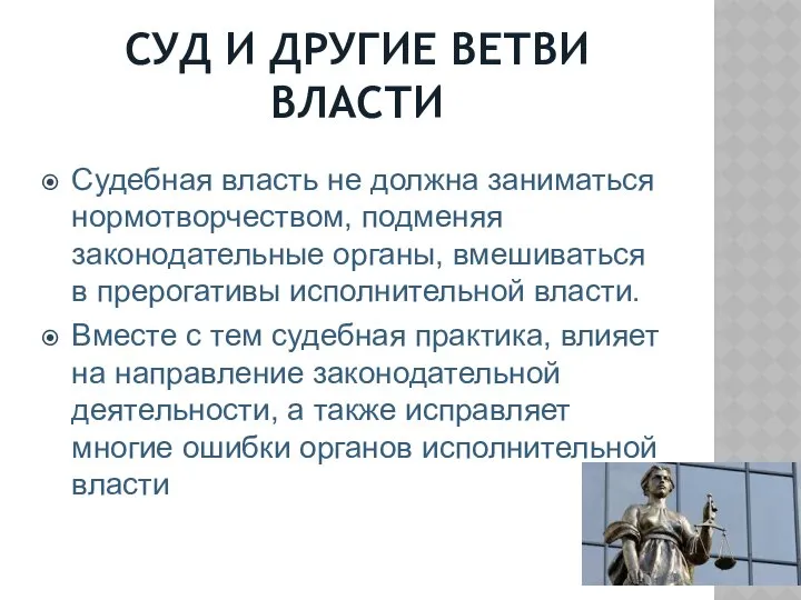 СУД И ДРУГИЕ ВЕТВИ ВЛАСТИ Судебная власть не должна заниматься нормотворчеством,