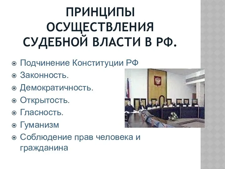 ПРИНЦИПЫ ОСУЩЕСТВЛЕНИЯ СУДЕБНОЙ ВЛАСТИ В РФ. Подчинение Конституции РФ Законность. Демократичность.