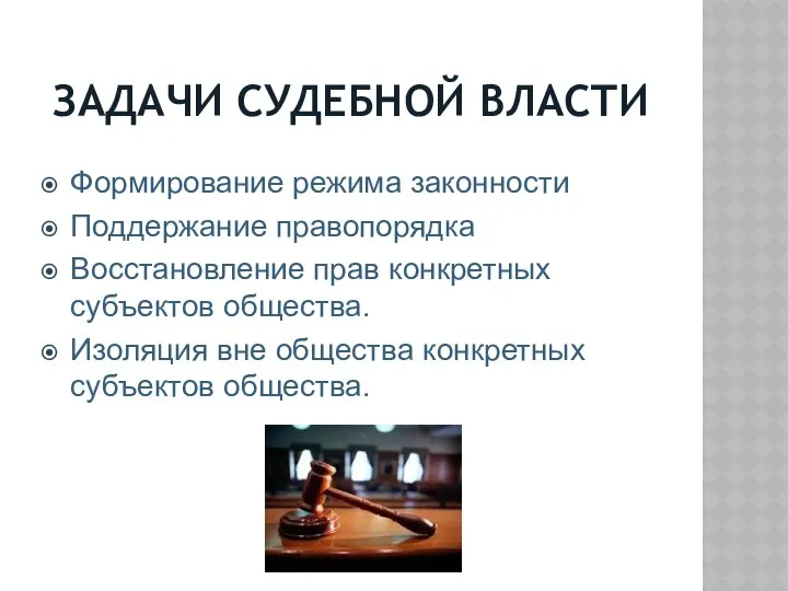 ЗАДАЧИ СУДЕБНОЙ ВЛАСТИ Формирование режима законности Поддержание правопорядка Восстановление прав конкретных