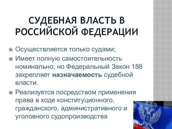 СУДЕБНАЯ ВЛАСТЬ В РОССИЙСКОЙ ФЕДЕРАЦИИ Осуществляется только судами; Имеет полную самостоятельность