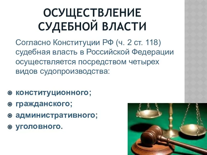 ОСУЩЕСТВЛЕНИЕ СУДЕБНОЙ ВЛАСТИ Согласно Конституции РФ (ч. 2 ст. 118) судебная