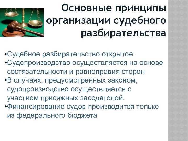 Основные принципы организации судебного разбирательства Судебное разбирательство открытое. Судопроизводство осуществляется на