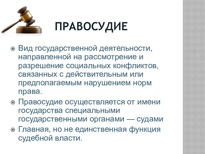 ПРАВОСУДИЕ Вид государственной деятельности, направленной на рассмотрение и разрешение социальных конфликтов,