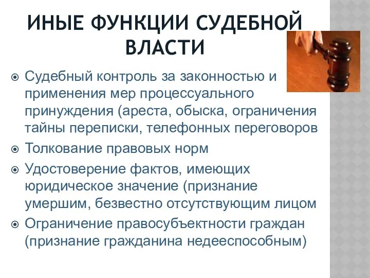 ИНЫЕ ФУНКЦИИ СУДЕБНОЙ ВЛАСТИ Судебный контроль за законностью и применения мер