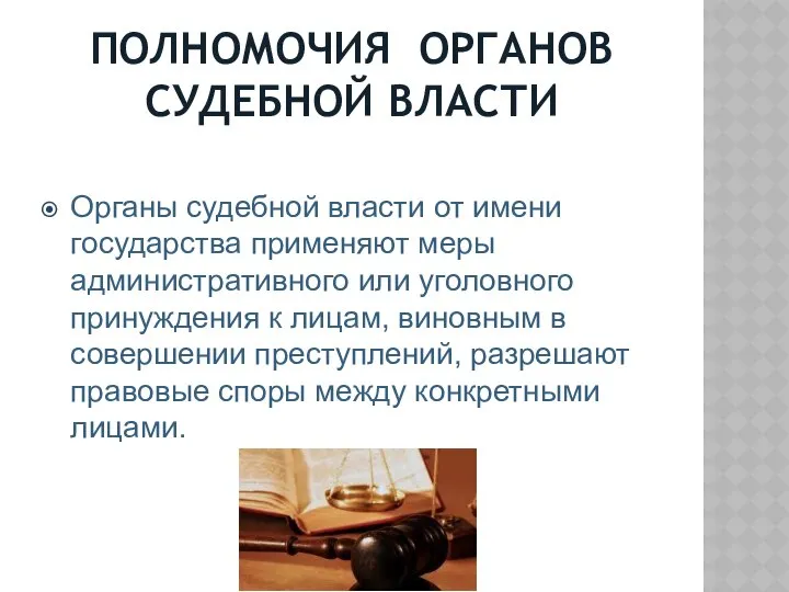 ПОЛНОМОЧИЯ ОРГАНОВ СУДЕБНОЙ ВЛАСТИ Органы судебной власти от имени государства применяют