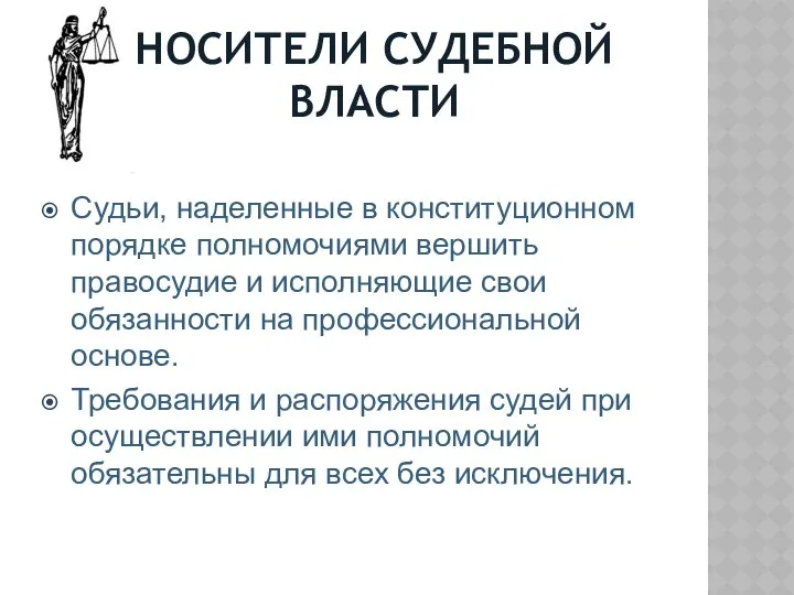 НОСИТЕЛИ СУДЕБНОЙ ВЛАСТИ Судьи, наделенные в конституционном порядке полномочиями вершить правосудие