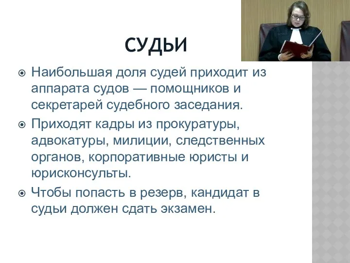 СУДЬИ Наибольшая доля судей приходит из аппарата судов — помощников и