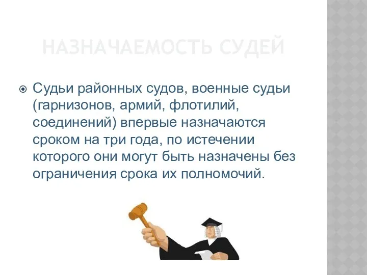 НАЗНАЧАЕМОСТЬ СУДЕЙ Судьи районных судов, военные судьи (гарнизонов, армий, флотилий, соединений)