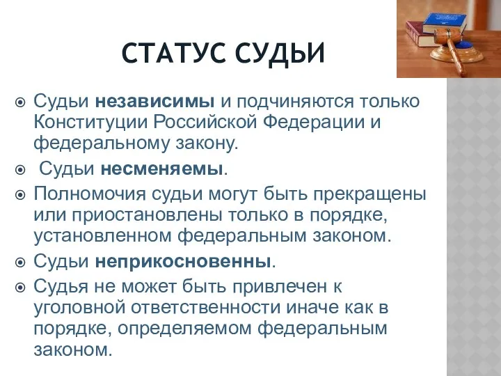 СТАТУС СУДЬИ Судьи независимы и подчиняются только Конституции Российской Федерации и