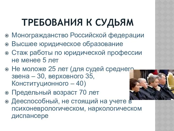 ТРЕБОВАНИЯ К СУДЬЯМ Моногражданство Российской федерации Высшее юридическое образование Стаж работы