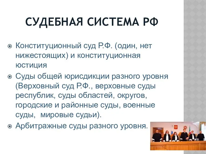 СУДЕБНАЯ СИСТЕМА РФ Конституционный суд Р.Ф. (один, нет нижестоящих) и конституционная