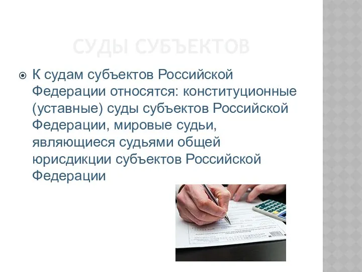 СУДЫ СУБЪЕКТОВ К судам субъектов Российской Федерации относятся: конституционные (уставные) суды