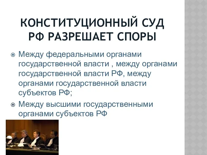 КОНСТИТУЦИОННЫЙ СУД РФ РАЗРЕШАЕТ СПОРЫ Между федеральными органами государственной власти ,