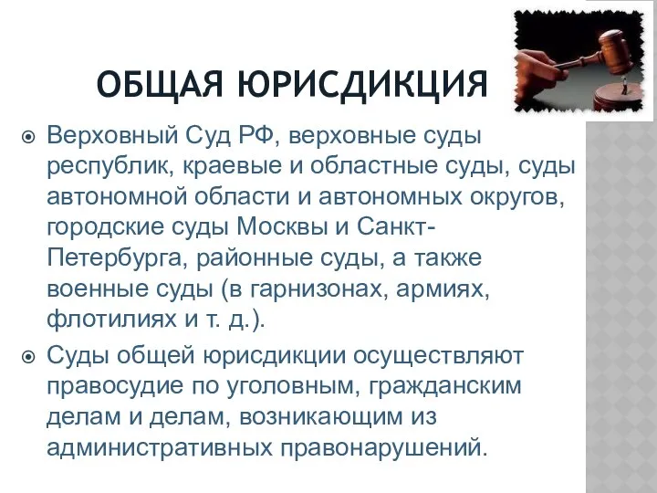 ОБЩАЯ ЮРИСДИКЦИЯ Верховный Суд РФ, верховные суды республик, краевые и областные